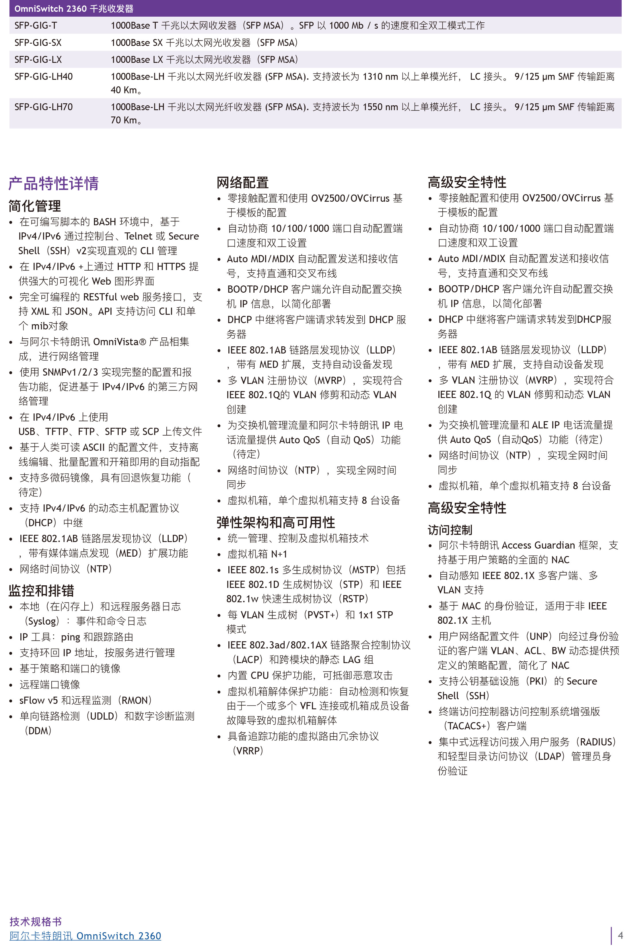 omniswitch-2360-datasheet-cn (1)-4.jpg
