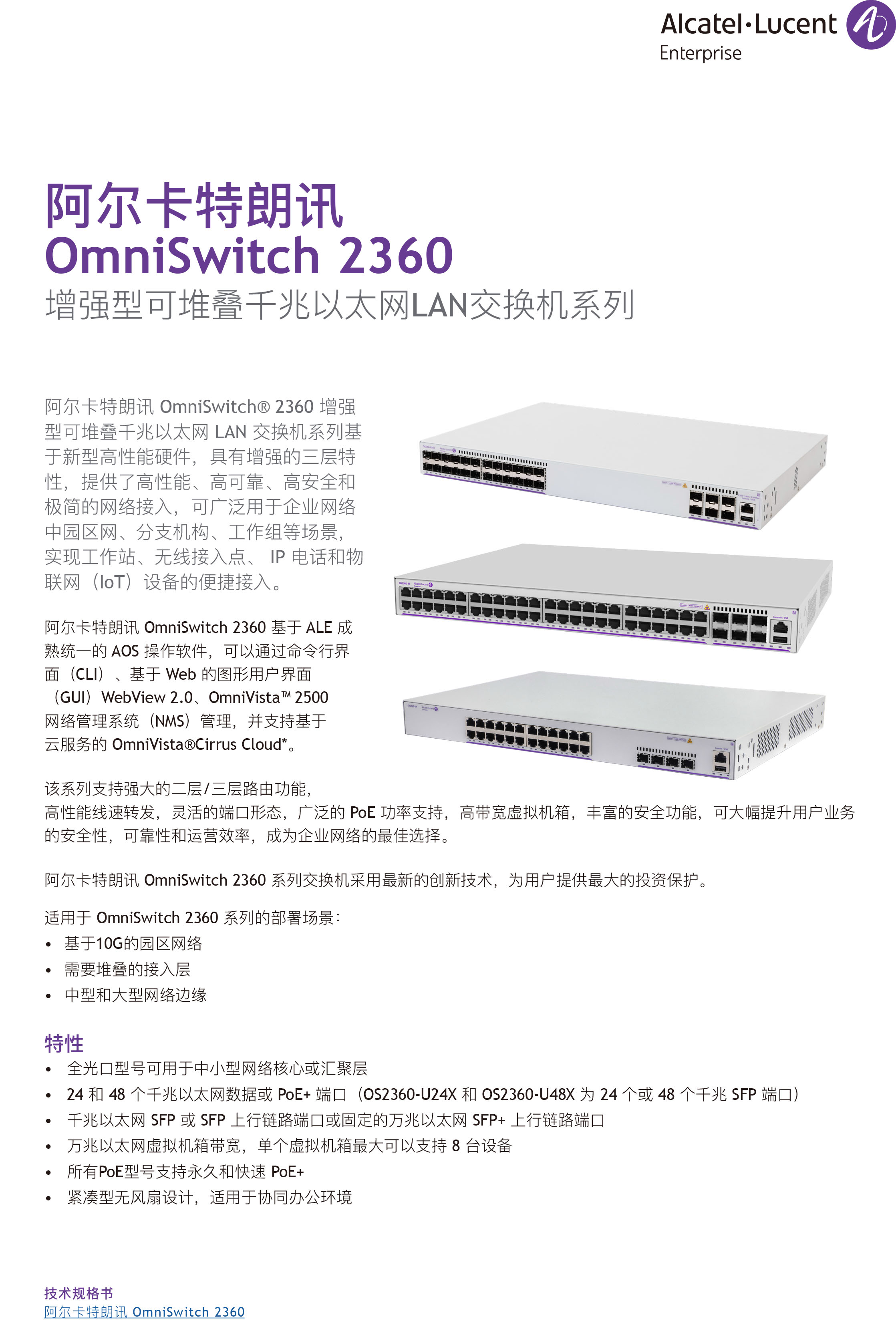 omniswitch-2360-datasheet-cn (1)-1.jpg