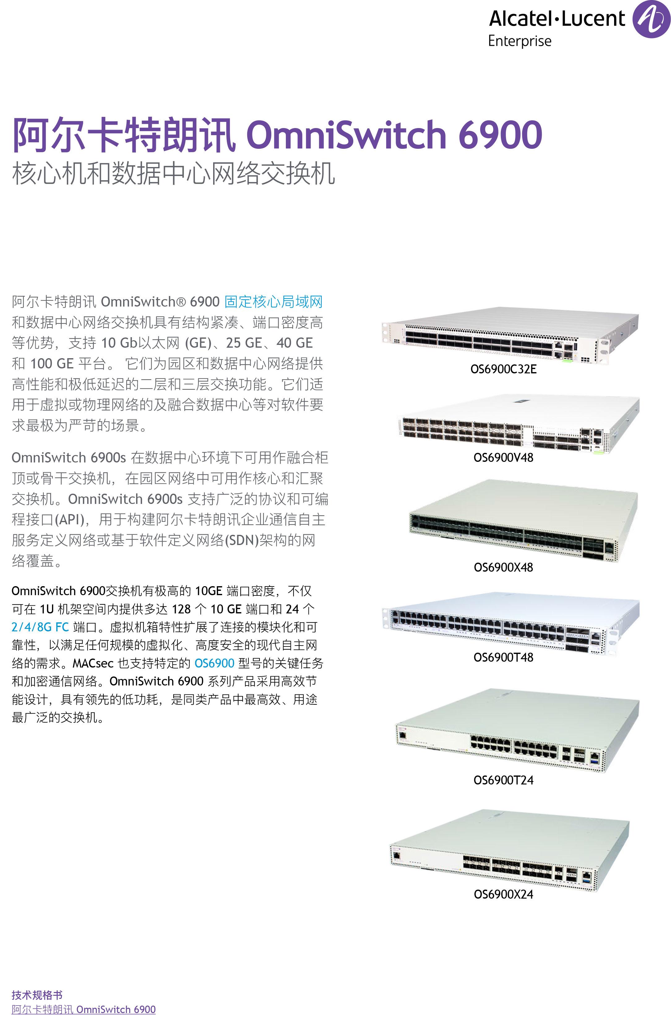 omniswitch-6900-datasheet-cn-1