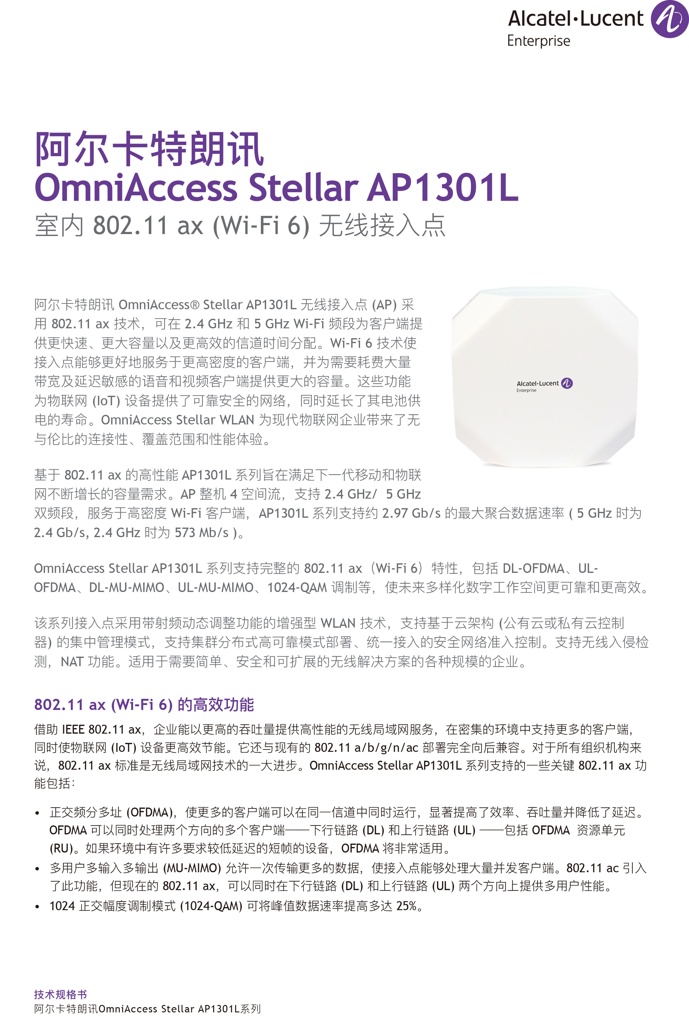 omniaccess-stellar-oaw-ap1301l-datasheet-cn-1.jpg