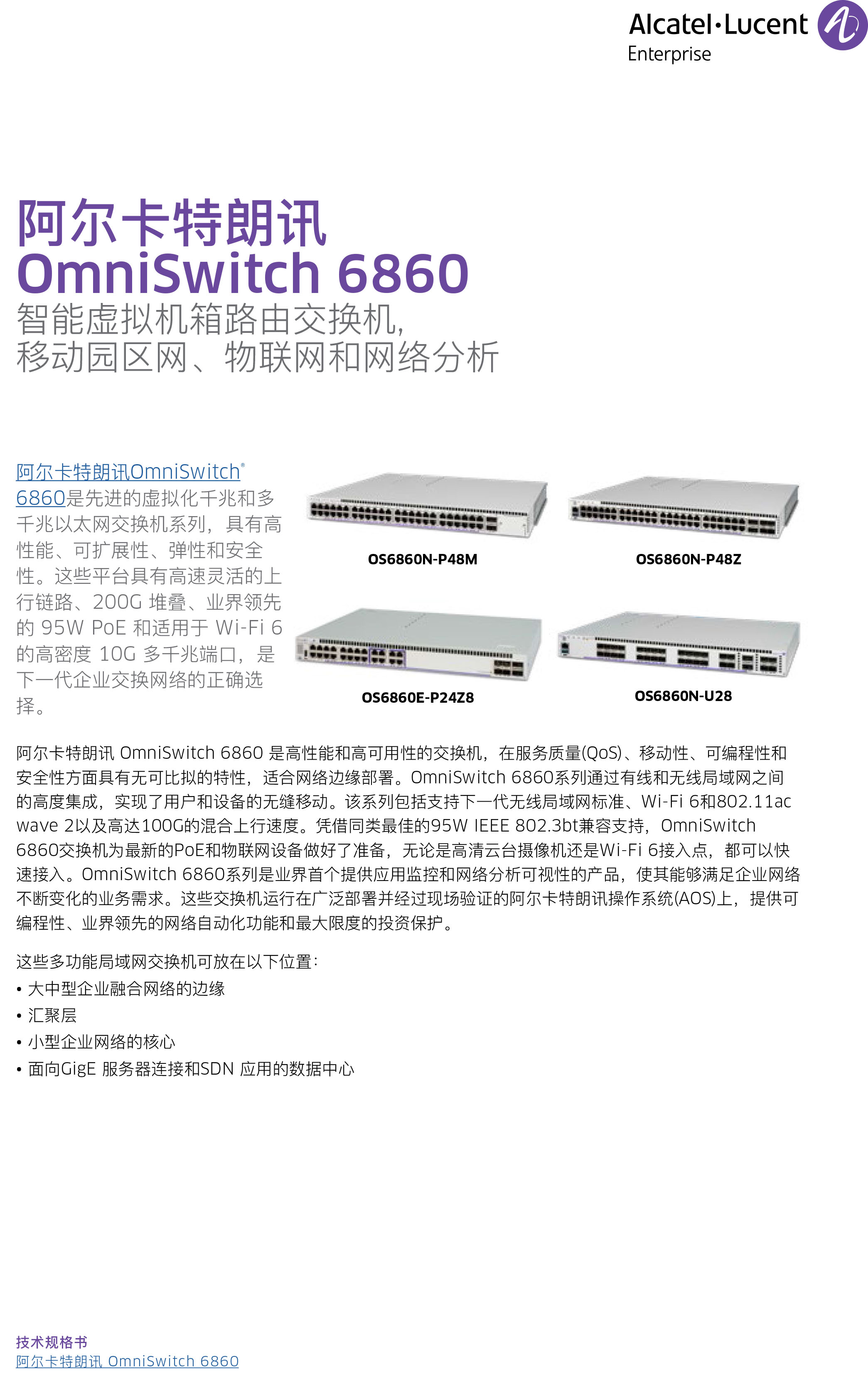omniswitch-6860n-datasheet-cn-1