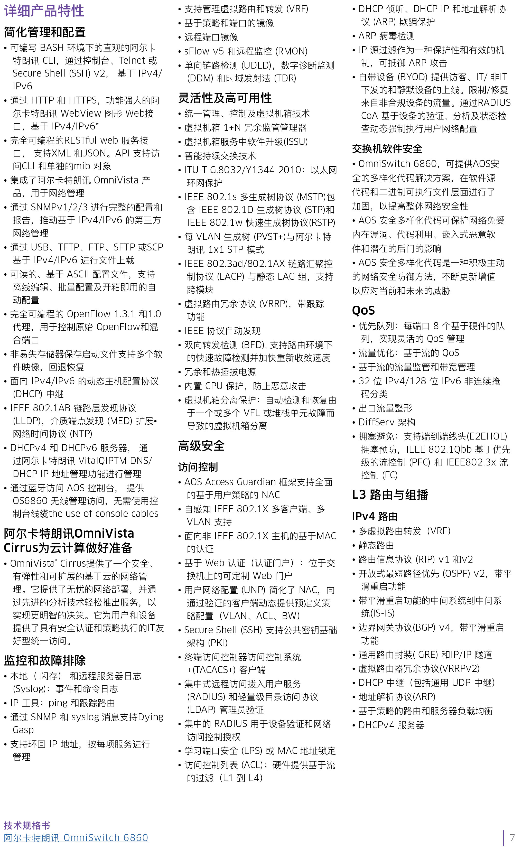omniswitch-6860n-datasheet-cn-7