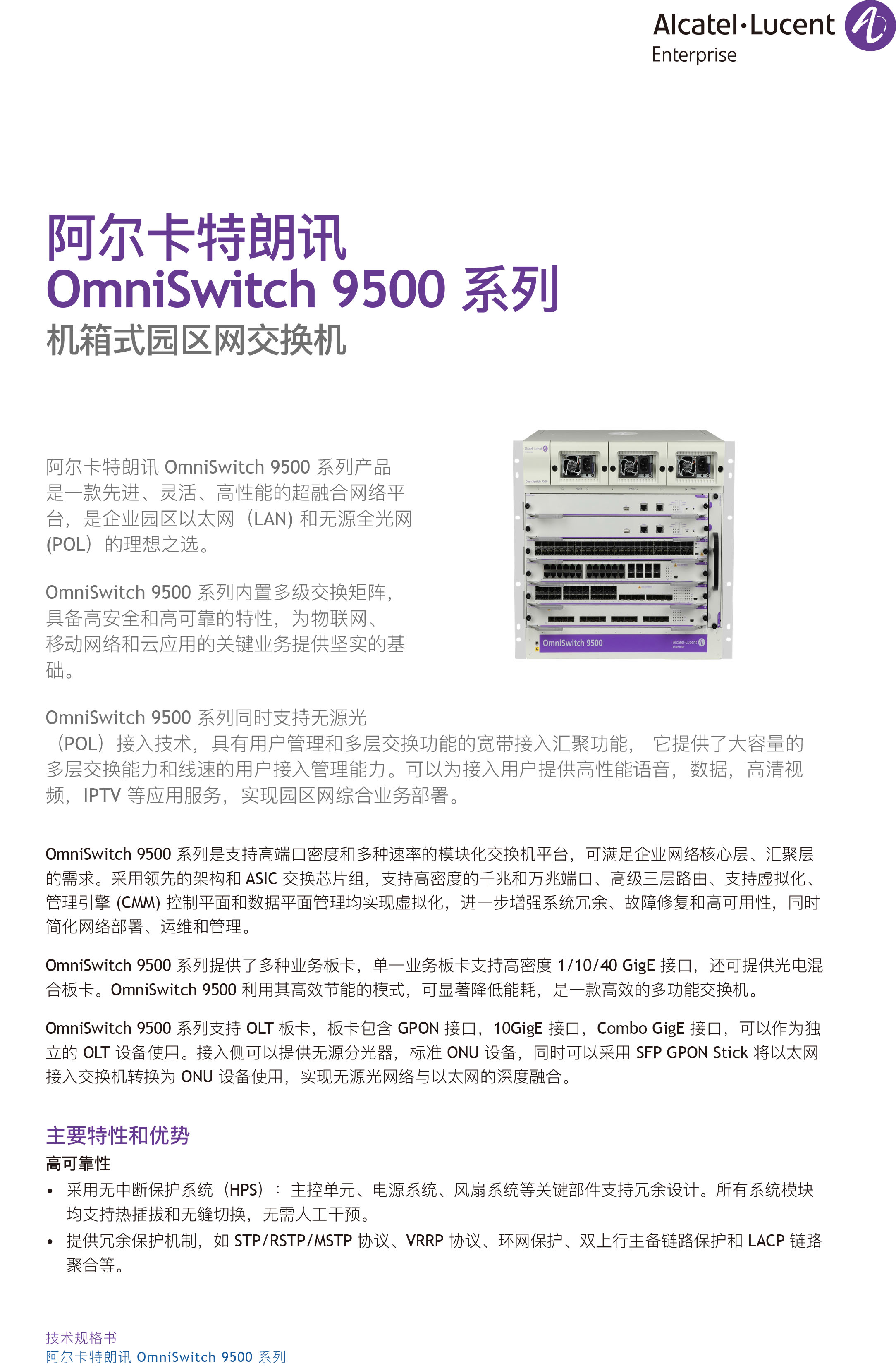 omniswitch-9500-modular-lan-chassis-datasheet-cn-1